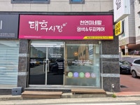 태후사랑 옥동J점