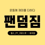 휘트니스팬덤짐 화곡점
