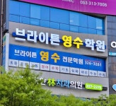 브라이튼영수학원 칠곡점