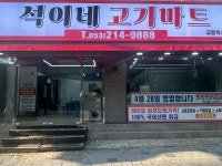 석이네고기마트