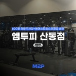 엠투피 휘트니스 산동점
