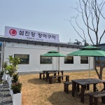 섬진강장어구이