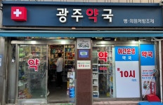광주약국