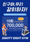 에이티에잇짐