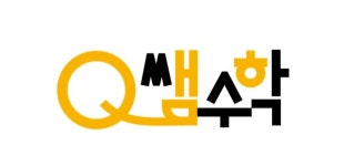 Q큐쌤수학교습소