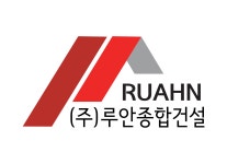 루안종합건설