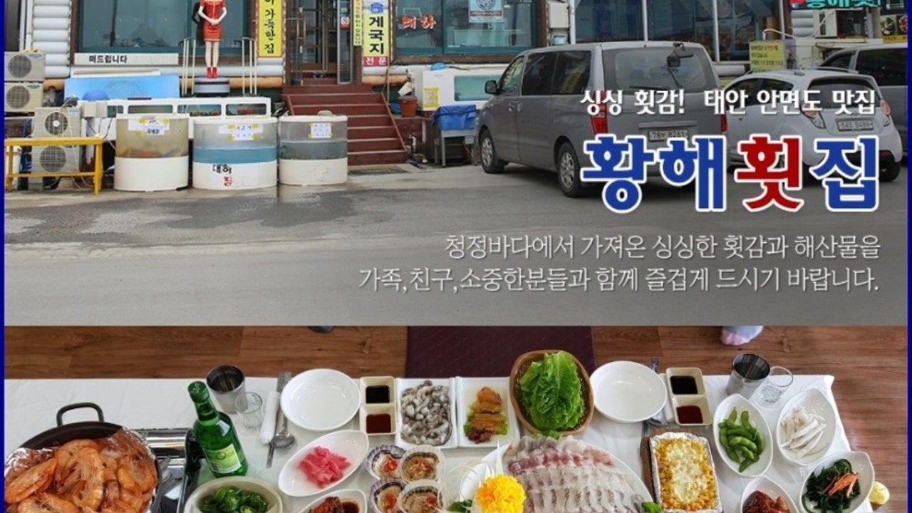 황해횟집