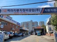 백마자동차정비공업