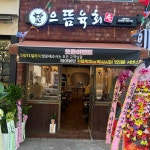 으뜸육회 칠곡점