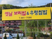 옛날보리밥우렁쌈밥