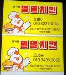 별별치킨