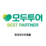 한강모두트래블