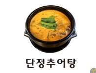 단정추어탕 4공단직영점