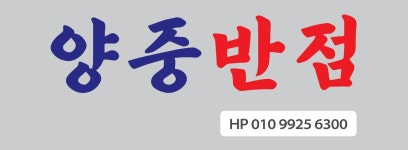 양중반점