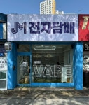 JMI 전자담배 여의대방점