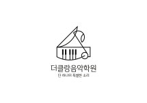 석산더클랑음악학원