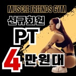 머슬프렌즈짐 성신여대점
