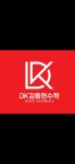 디케이김동헌수학