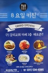 8요일키친