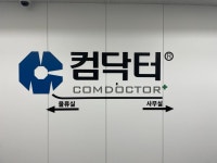 컴닥터