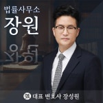 법률사무소 장원
