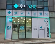 수미약국