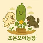 조은오이농장