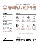 동해명가한의원