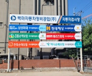 백마자동차정비공업
