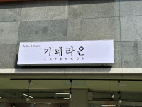 라온카페