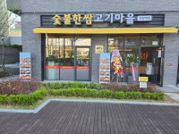 숯불한쌈고기마을