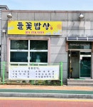 들꽃밥상