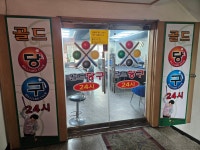 골드24시당구장