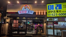 꼬꼬닭포차