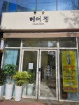 헤어정