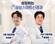 삼성스마트신경과의원
