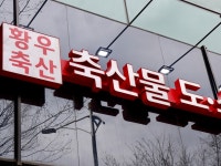 황우축산 충주점