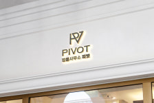 법률사무소 피벗