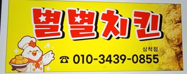 별별치킨
