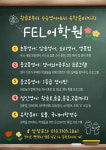 FEL어학원