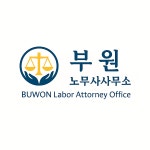 부원 노무사사무소