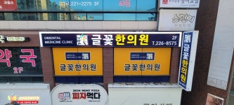 글꽃한의원