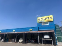 현진모터스