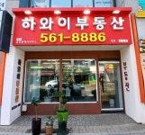 대광 하와이공인중개사 사무소