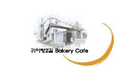 귀아랑2길베이커리카페