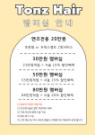 톤즈헤어