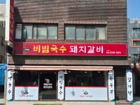 1968비빔국수돼지갈비