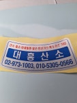 대흥산소