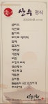 산수고원