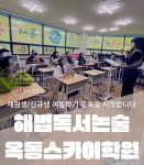 해법독서논술 옥동스카이학원